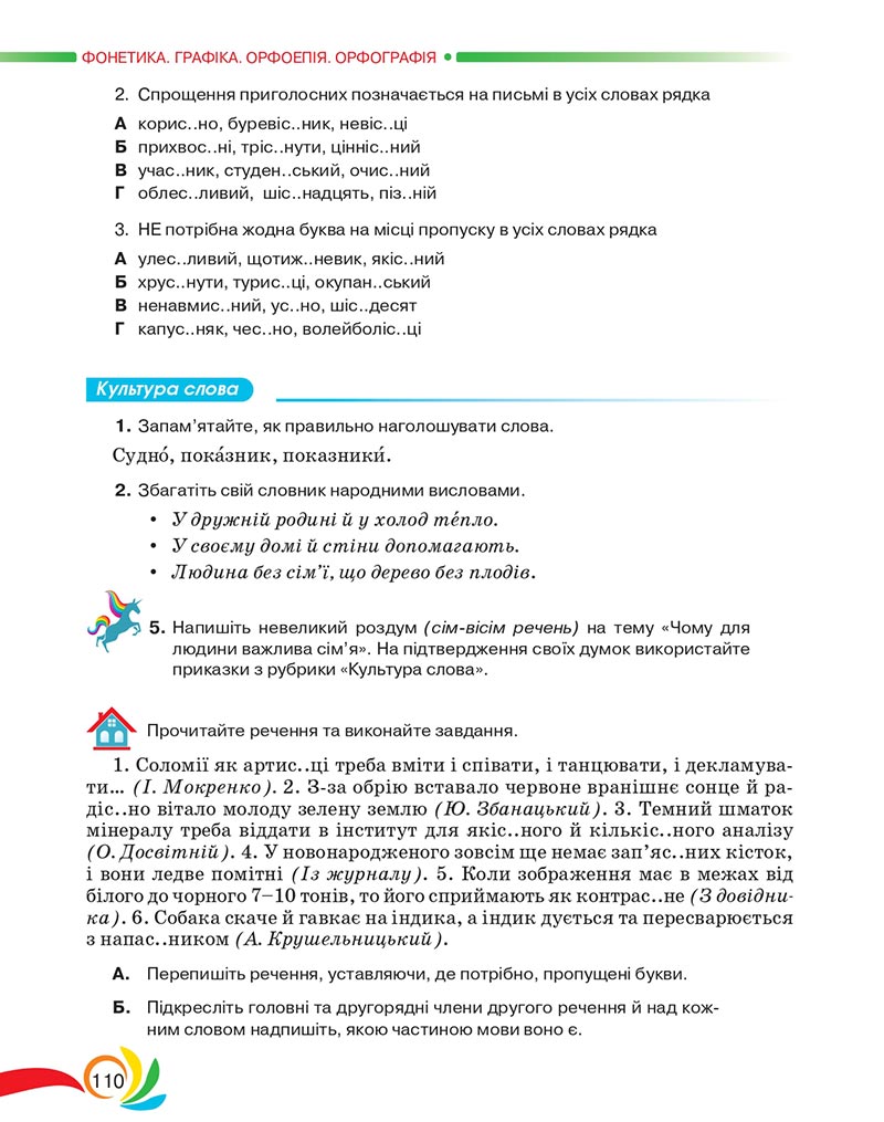 Сторінка 110 - Підручник Українська мова 5 клас Авраменко 2022 - скачати, читати онлайн