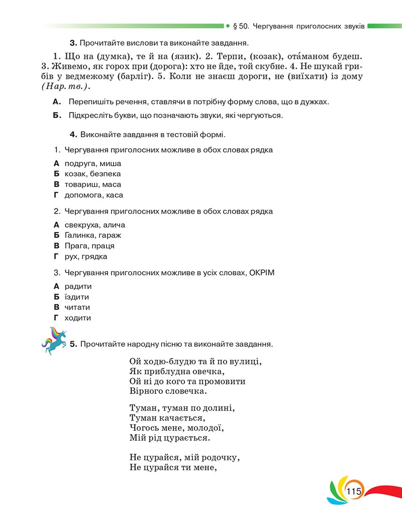 Сторінка 115 - Підручник Українська мова 5 клас Авраменко 2022 - скачати, читати онлайн
