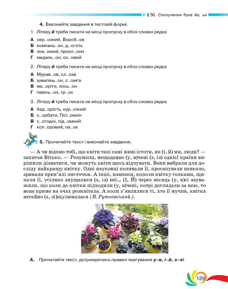 Сторінка 129 - Підручник Українська мова 5 клас Авраменко 2022 - скачати, читати онлайн