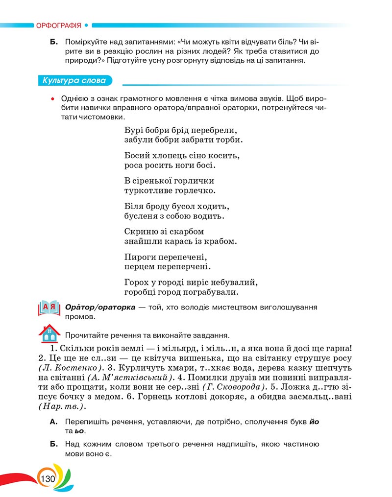 Сторінка 130 - Підручник Українська мова 5 клас Авраменко 2022 - скачати, читати онлайн