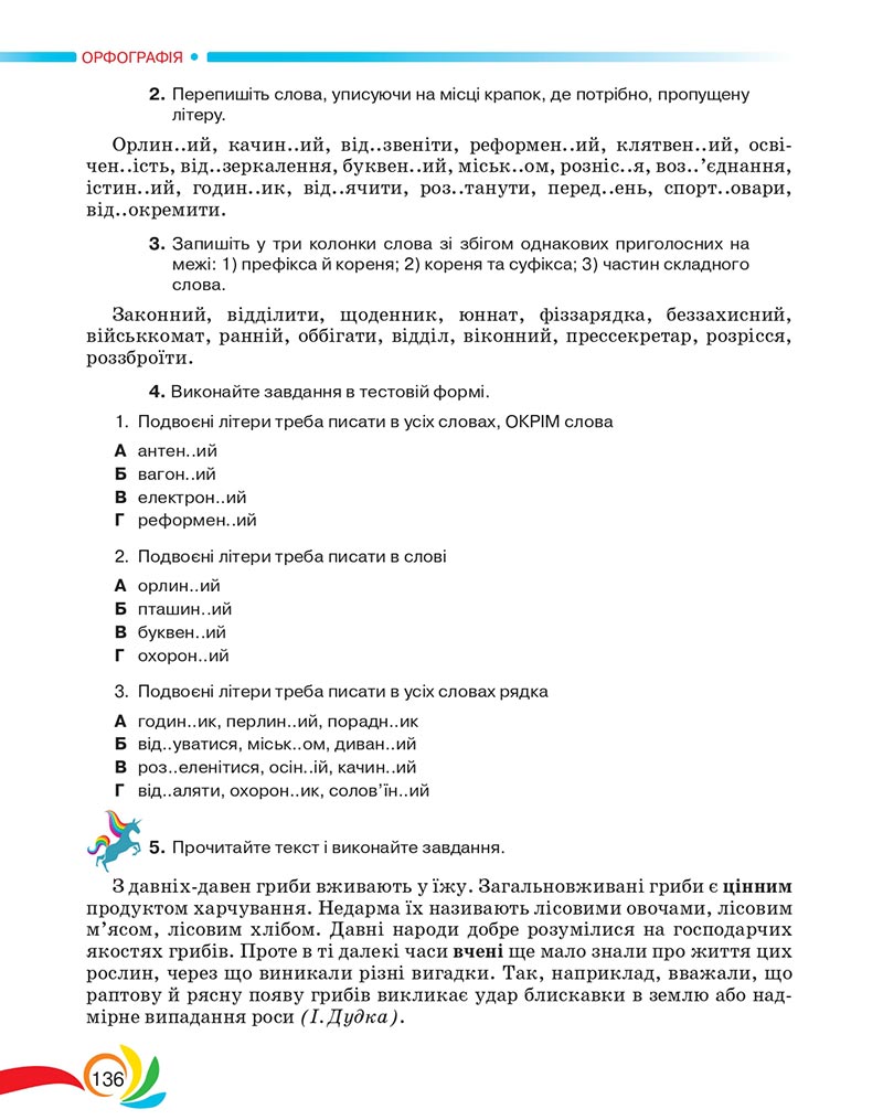 Сторінка 136 - Підручник Українська мова 5 клас Авраменко 2022 - скачати, читати онлайн