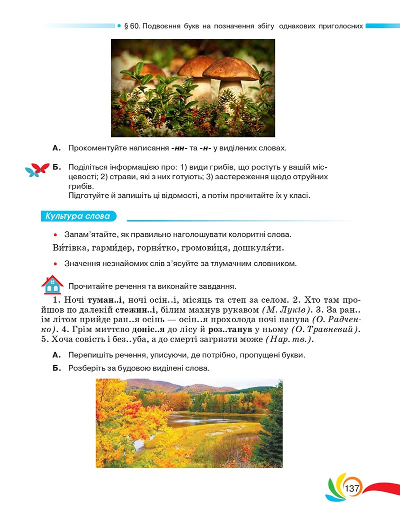 Сторінка 137 - Підручник Українська мова 5 клас Авраменко 2022 - скачати, читати онлайн