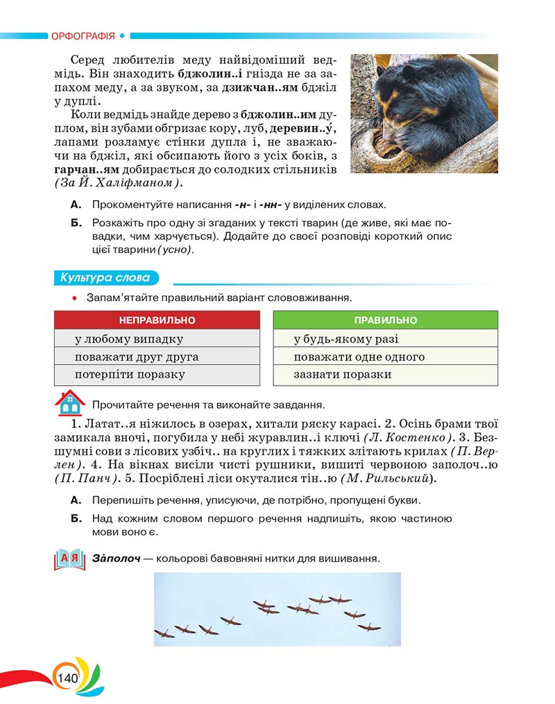 Сторінка 140 - Підручник Українська мова 5 клас Авраменко 2022 - скачати, читати онлайн