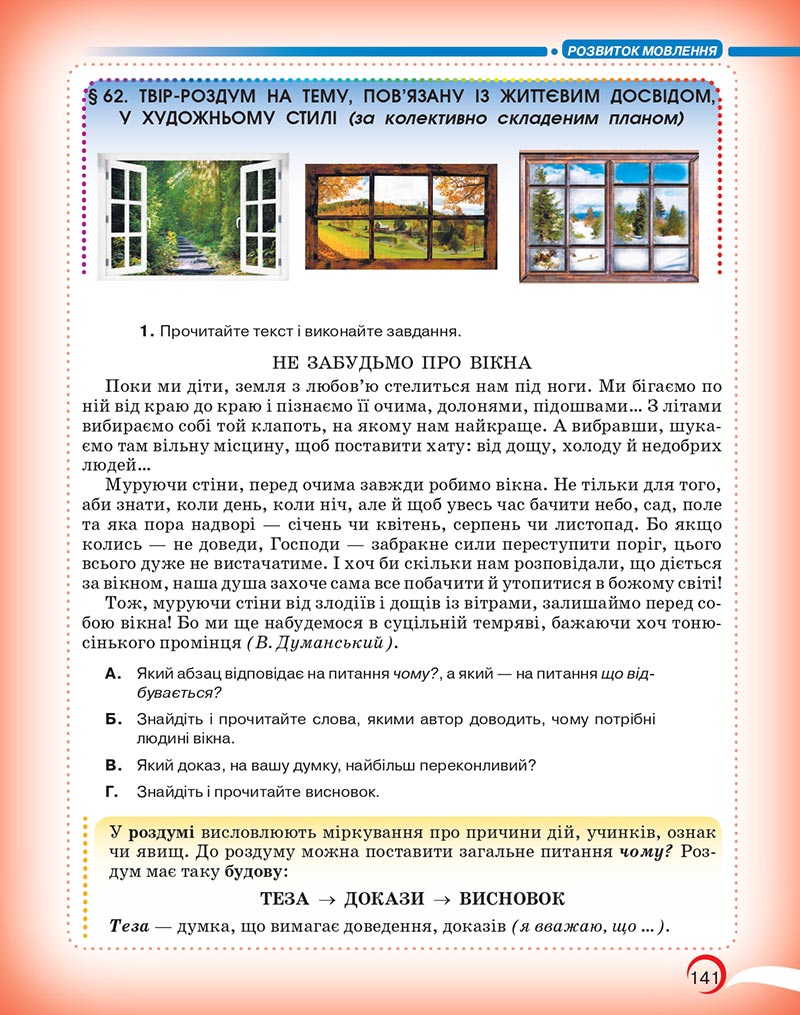 Сторінка 141 - Підручник Українська мова 5 клас Авраменко 2022 - скачати, читати онлайн