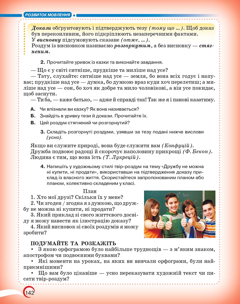 Сторінка 142 - Підручник Українська мова 5 клас Авраменко 2022 - скачати, читати онлайн