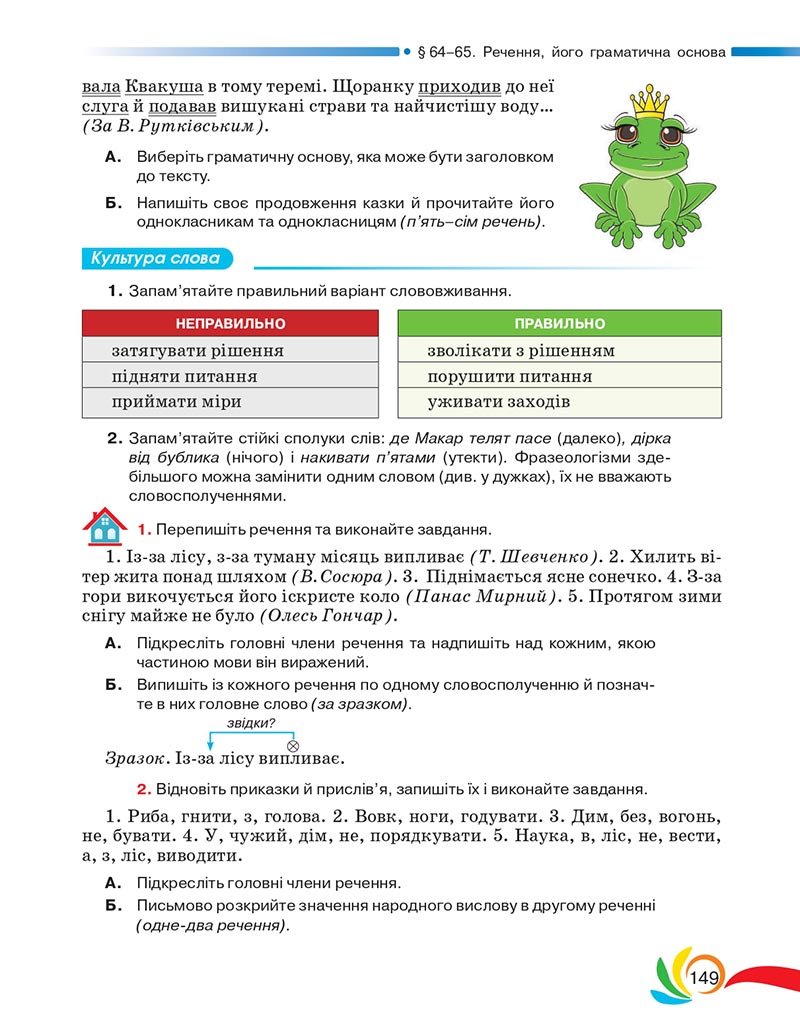 Сторінка 149 - Підручник Українська мова 5 клас Авраменко 2022 - скачати, читати онлайн