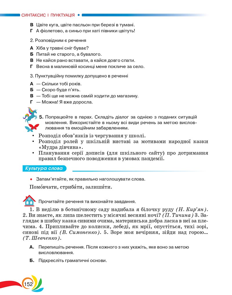 Сторінка 152 - Підручник Українська мова 5 клас Авраменко 2022 - скачати, читати онлайн