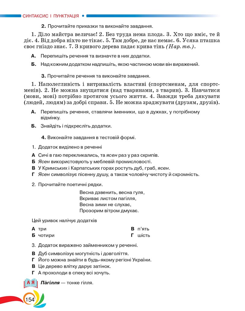 Сторінка 154 - Підручник Українська мова 5 клас Авраменко 2022 - скачати, читати онлайн