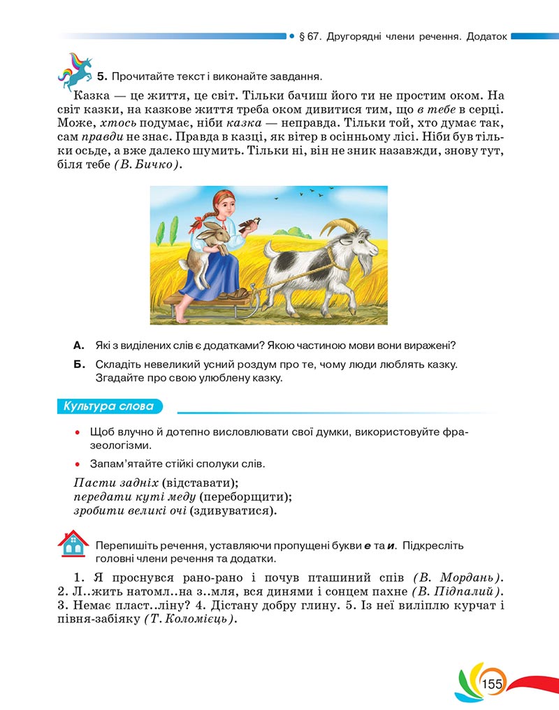 Сторінка 155 - Підручник Українська мова 5 клас Авраменко 2022 - скачати, читати онлайн