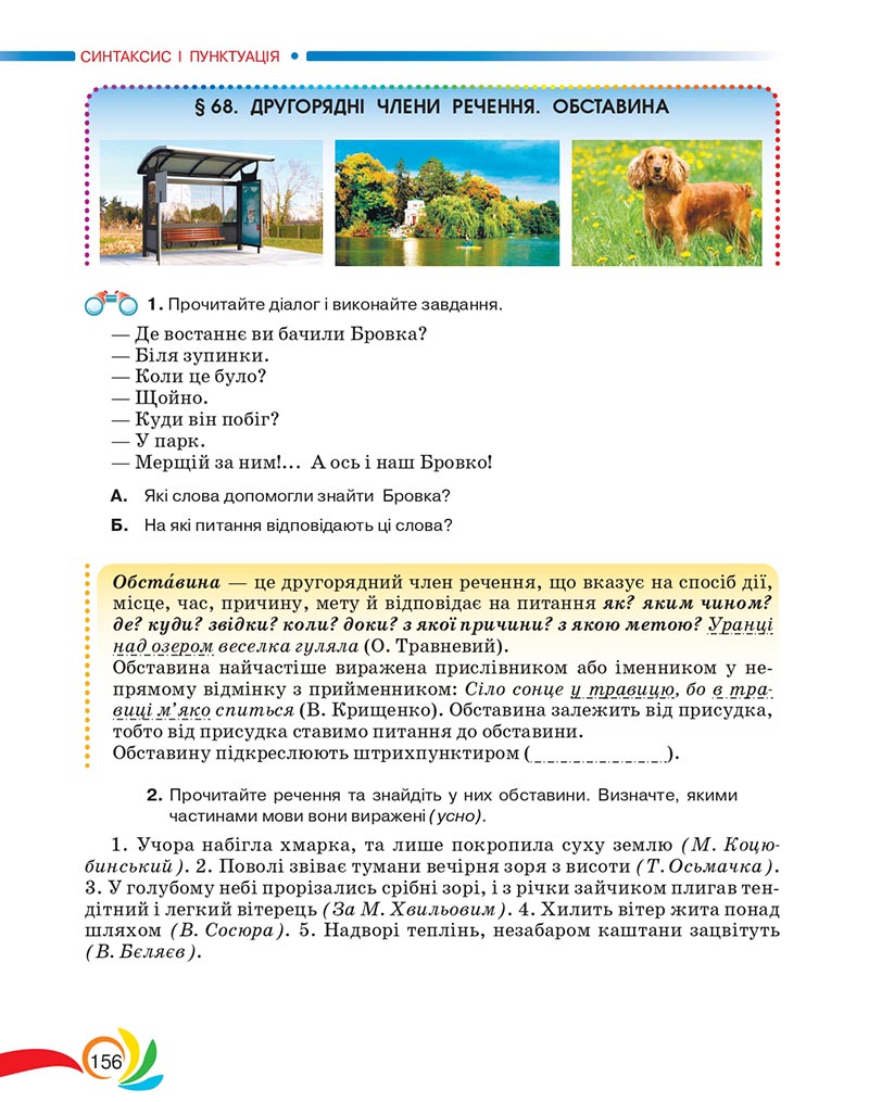 Сторінка 156 - Підручник Українська мова 5 клас Авраменко 2022 - скачати, читати онлайн