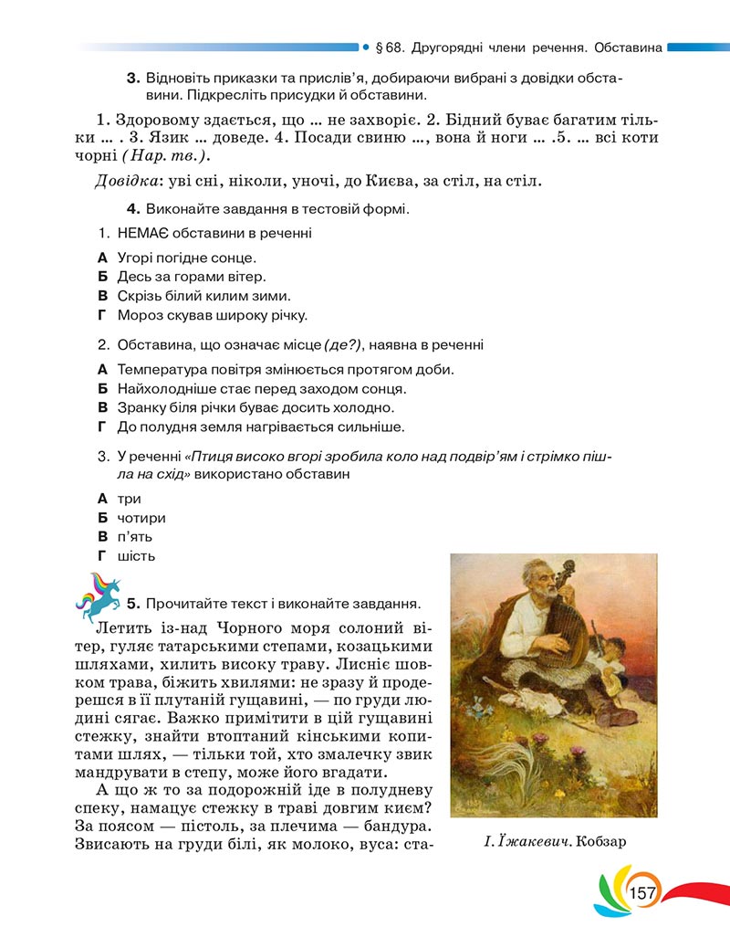 Сторінка 157 - Підручник Українська мова 5 клас Авраменко 2022 - скачати, читати онлайн