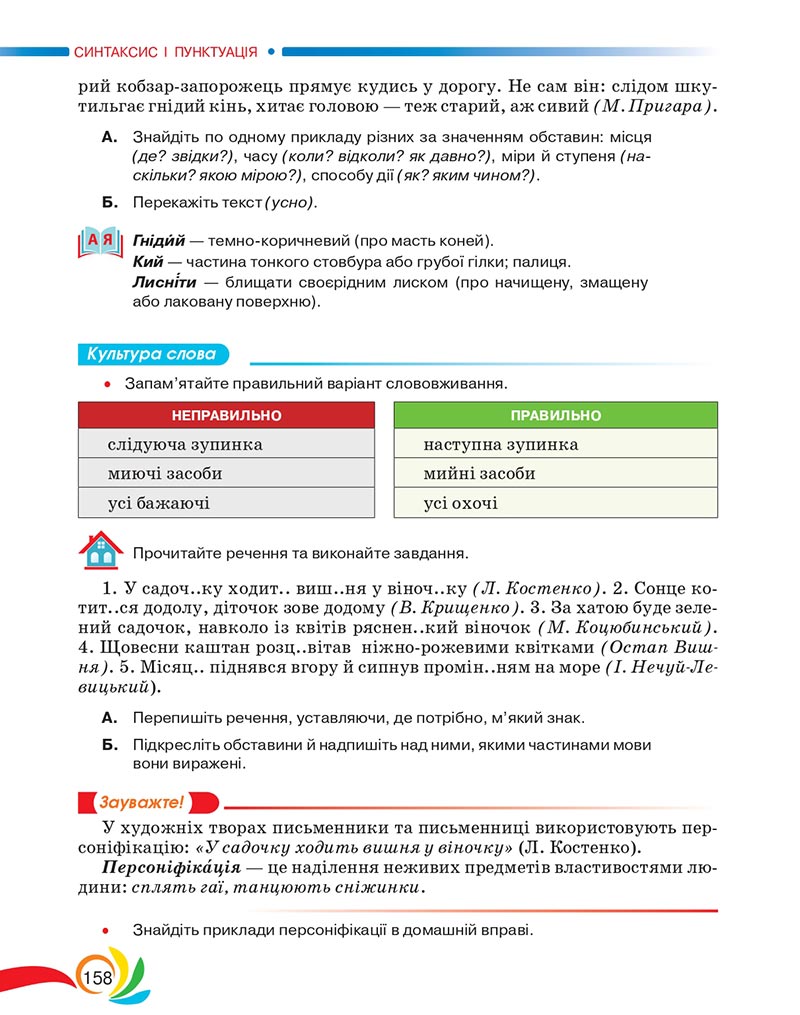 Сторінка 158 - Підручник Українська мова 5 клас Авраменко 2022 - скачати, читати онлайн