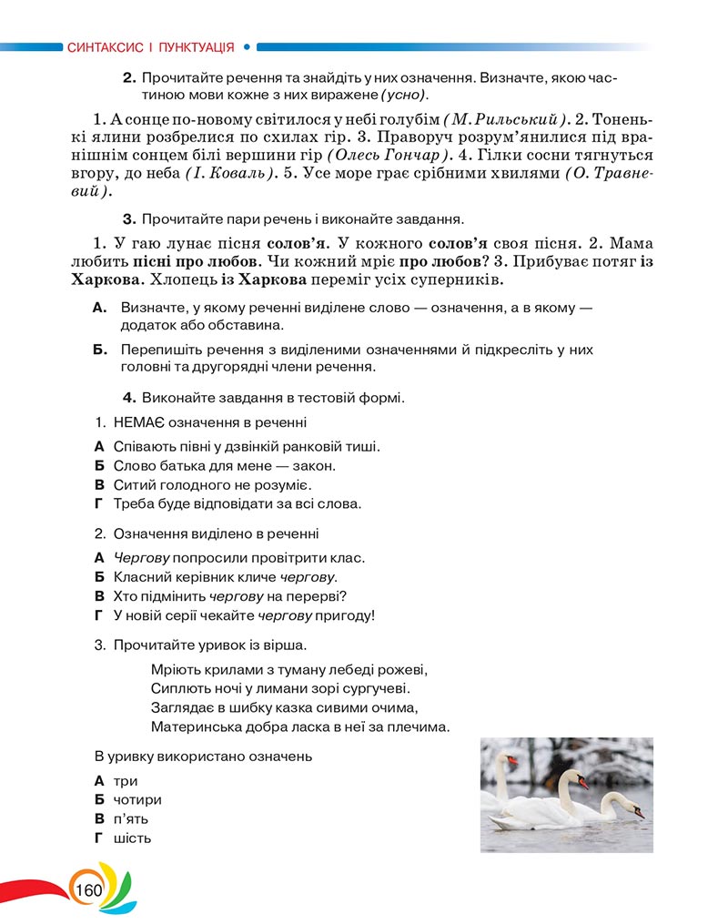 Сторінка 160 - Підручник Українська мова 5 клас Авраменко 2022 - скачати, читати онлайн