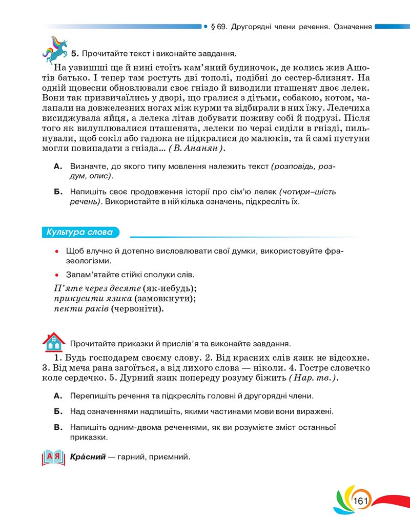 Сторінка 161 - Підручник Українська мова 5 клас Авраменко 2022 - скачати, читати онлайн