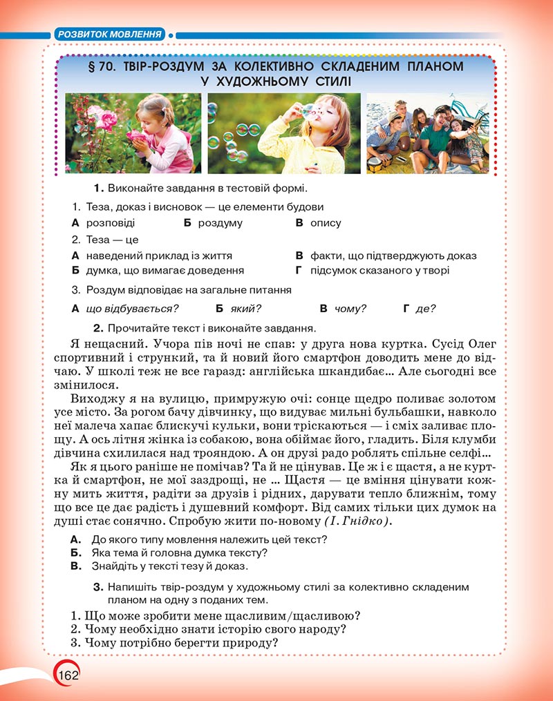 Сторінка 162 - Підручник Українська мова 5 клас Авраменко 2022 - скачати, читати онлайн