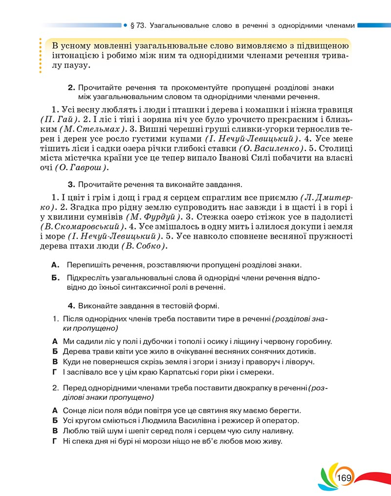 Сторінка 169 - Підручник Українська мова 5 клас Авраменко 2022 - скачати, читати онлайн