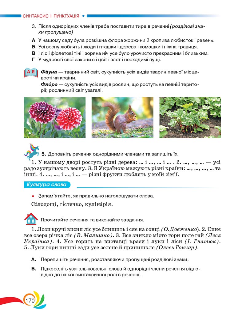 Сторінка 170 - Підручник Українська мова 5 клас Авраменко 2022 - скачати, читати онлайн