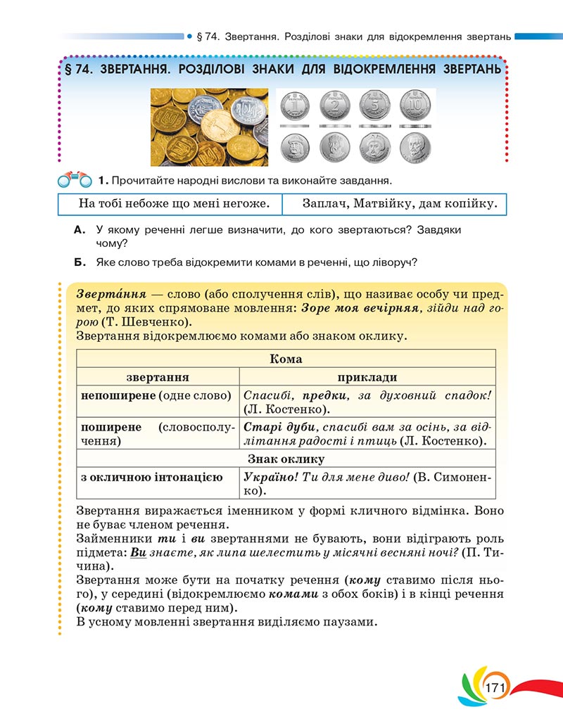 Сторінка 171 - Підручник Українська мова 5 клас Авраменко 2022 - скачати, читати онлайн