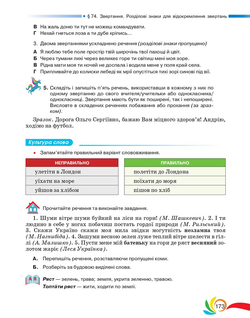 Сторінка 173 - Підручник Українська мова 5 клас Авраменко 2022 - скачати, читати онлайн