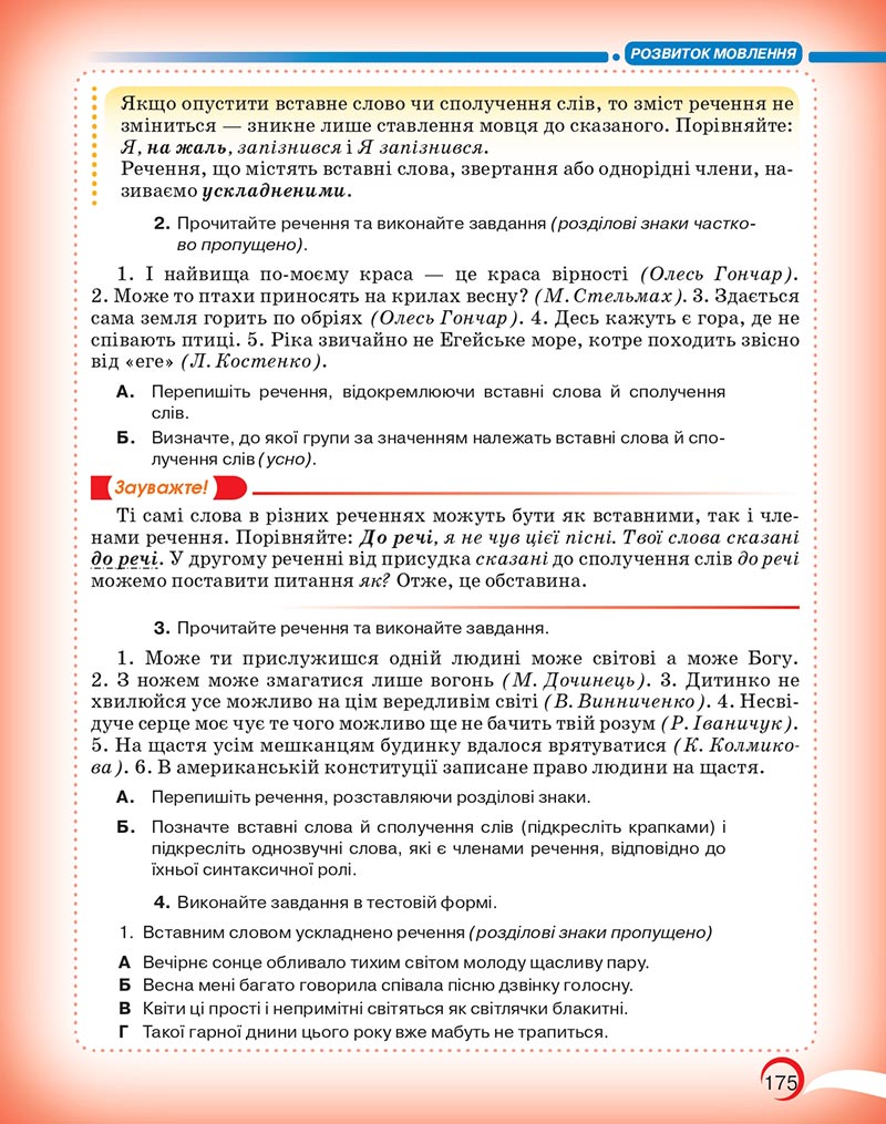 Сторінка 175 - Підручник Українська мова 5 клас Авраменко 2022 - скачати, читати онлайн
