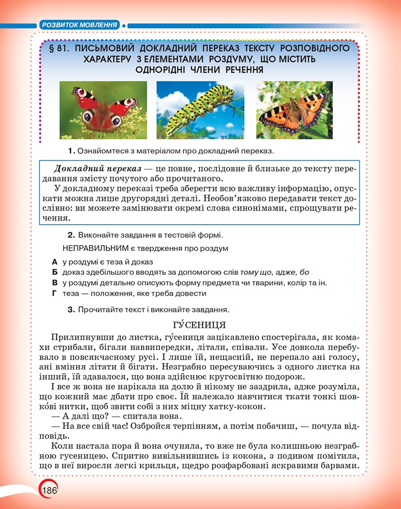 Сторінка 186 - Підручник Українська мова 5 клас Авраменко 2022 - скачати, читати онлайн