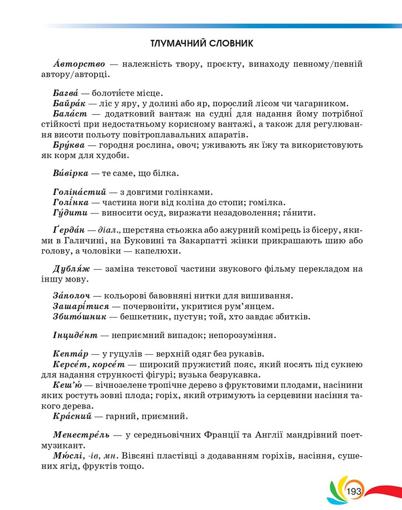 Сторінка 193 - Підручник Українська мова 5 клас Авраменко 2022 - скачати, читати онлайн