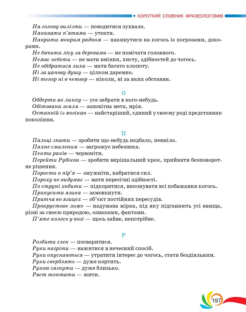 Сторінка 197 - Підручник Українська мова 5 клас Авраменко 2022 - скачати, читати онлайн