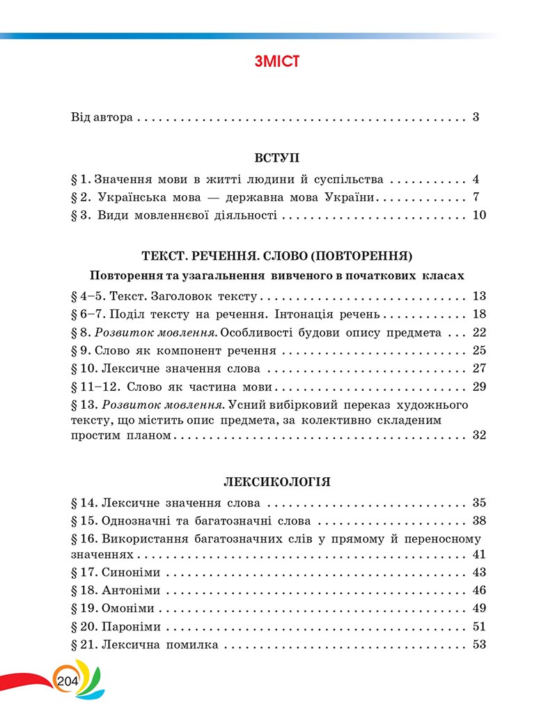 Сторінка 204 - Підручник Українська мова 5 клас Авраменко 2022 - скачати, читати онлайн