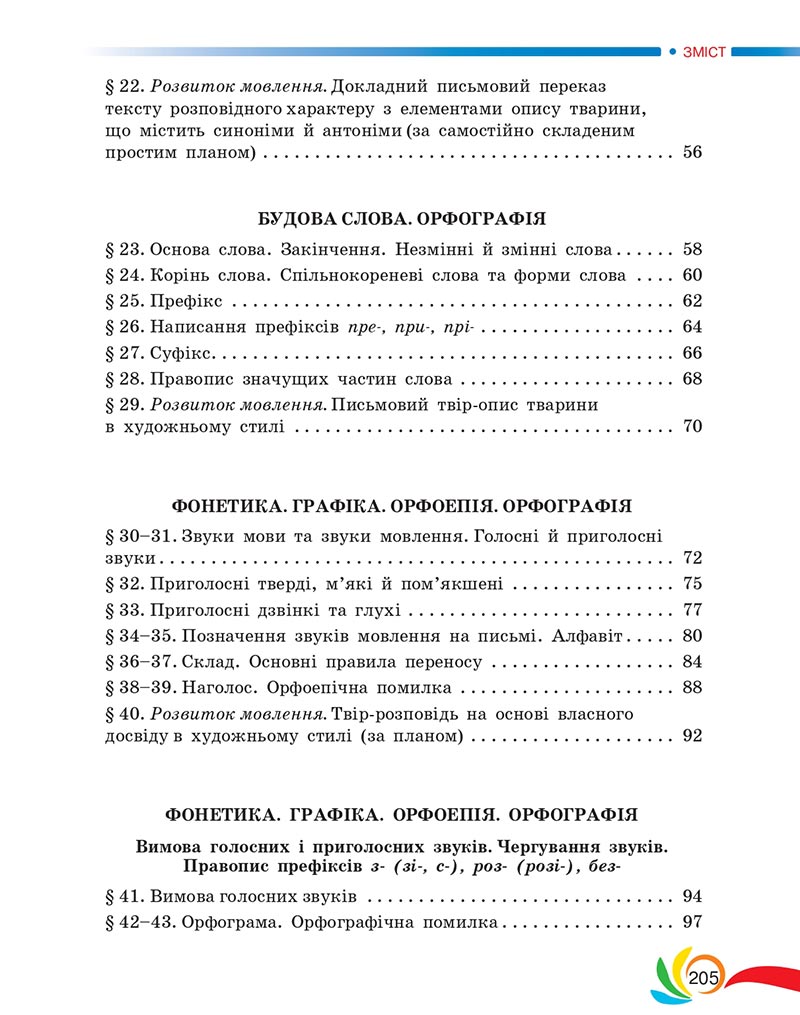 Сторінка 205 - Підручник Українська мова 5 клас Авраменко 2022 - скачати, читати онлайн