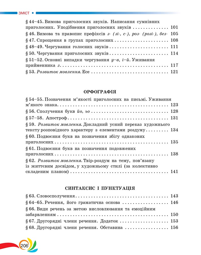 Сторінка 206 - Підручник Українська мова 5 клас Авраменко 2022 - скачати, читати онлайн