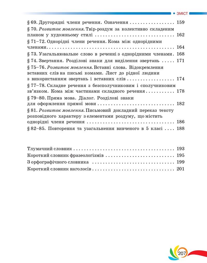 Сторінка 207 - Підручник Українська мова 5 клас Авраменко 2022 - скачати, читати онлайн