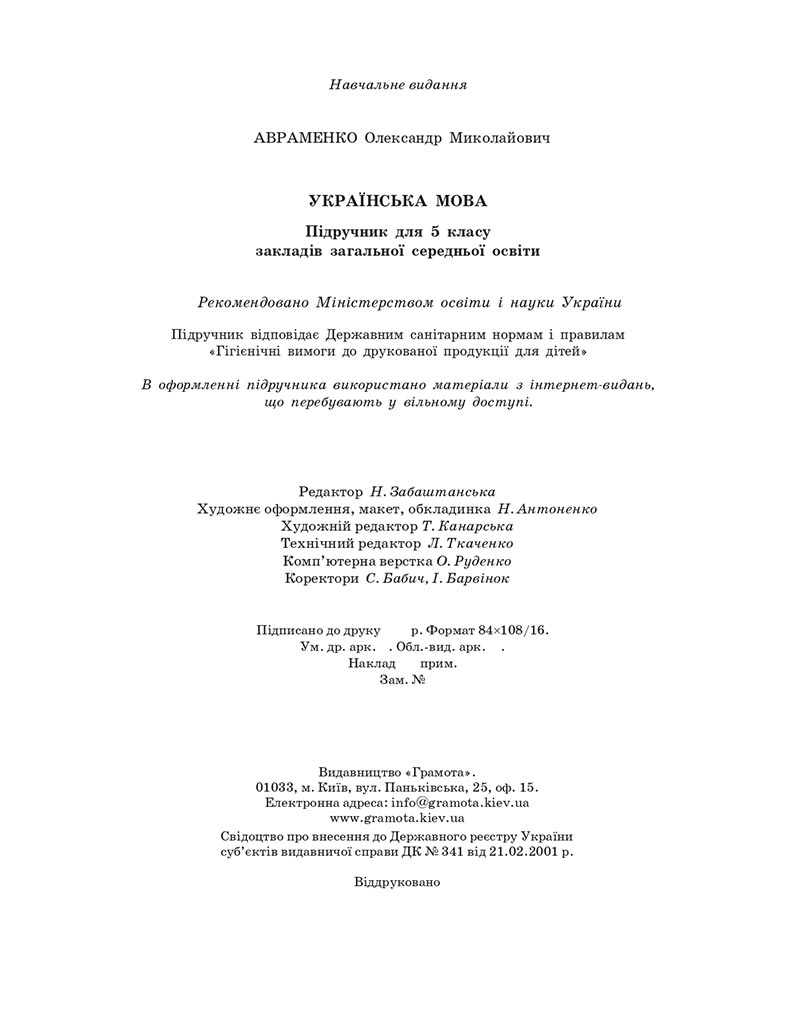 Сторінка 208 - Підручник Українська мова 5 клас Авраменко 2022 - скачати, читати онлайн