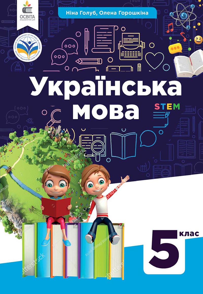 Сторінка 1 - Підручник Українська мова 5 клас Голуб Горошкіна 2022 - скачати, читати онлайн