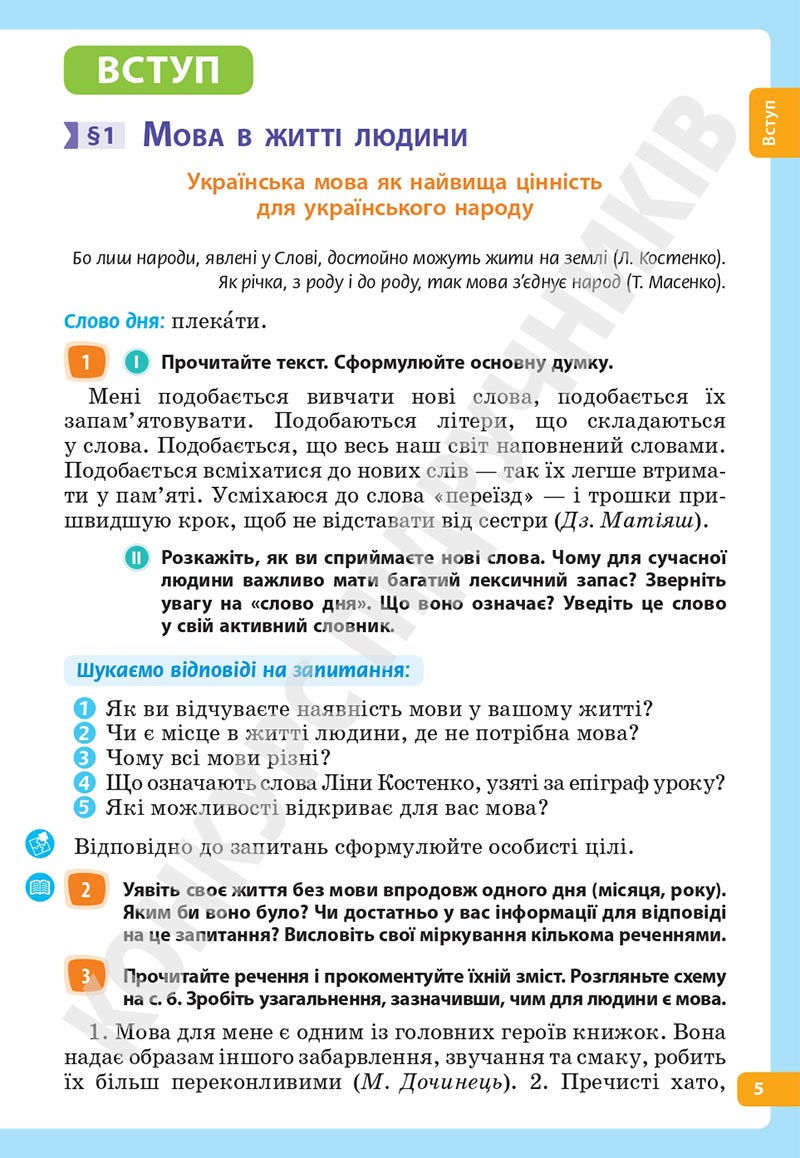 Сторінка 5 - Підручник Українська мова 5 клас Голуб Горошкіна 2022 - скачати, читати онлайн