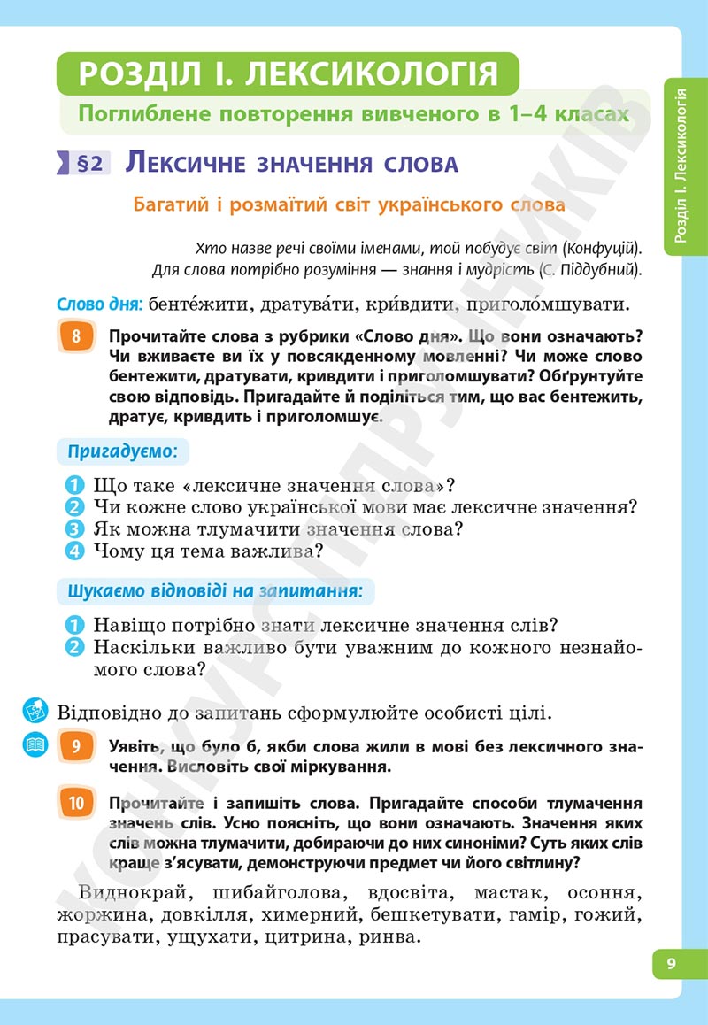 Сторінка 9 - Підручник Українська мова 5 клас Голуб Горошкіна 2022 - скачати, читати онлайн