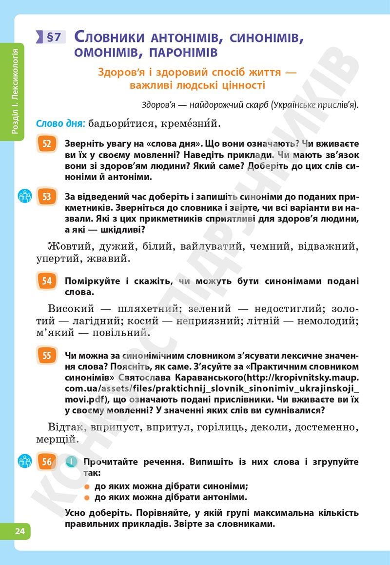 Сторінка 24 - Підручник Українська мова 5 клас Голуб Горошкіна 2022 - скачати, читати онлайн