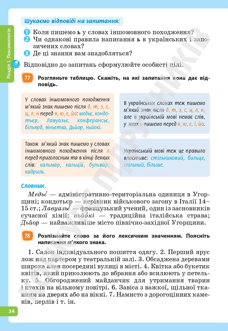 Сторінка 34 - Підручник Українська мова 5 клас Голуб Горошкіна 2022 - скачати, читати онлайн