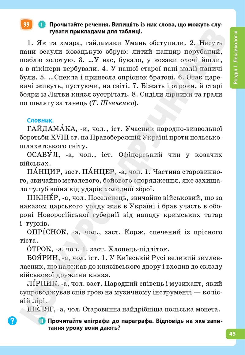Сторінка 45 - Підручник Українська мова 5 клас Голуб Горошкіна 2022 - скачати, читати онлайн