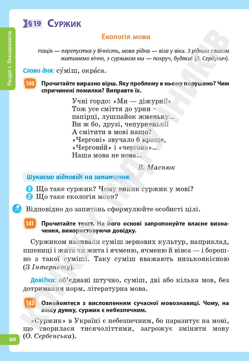 Сторінка 60 - Підручник Українська мова 5 клас Голуб Горошкіна 2022 - скачати, читати онлайн