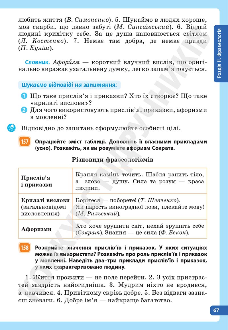 Сторінка 67 - Підручник Українська мова 5 клас Голуб Горошкіна 2022 - скачати, читати онлайн