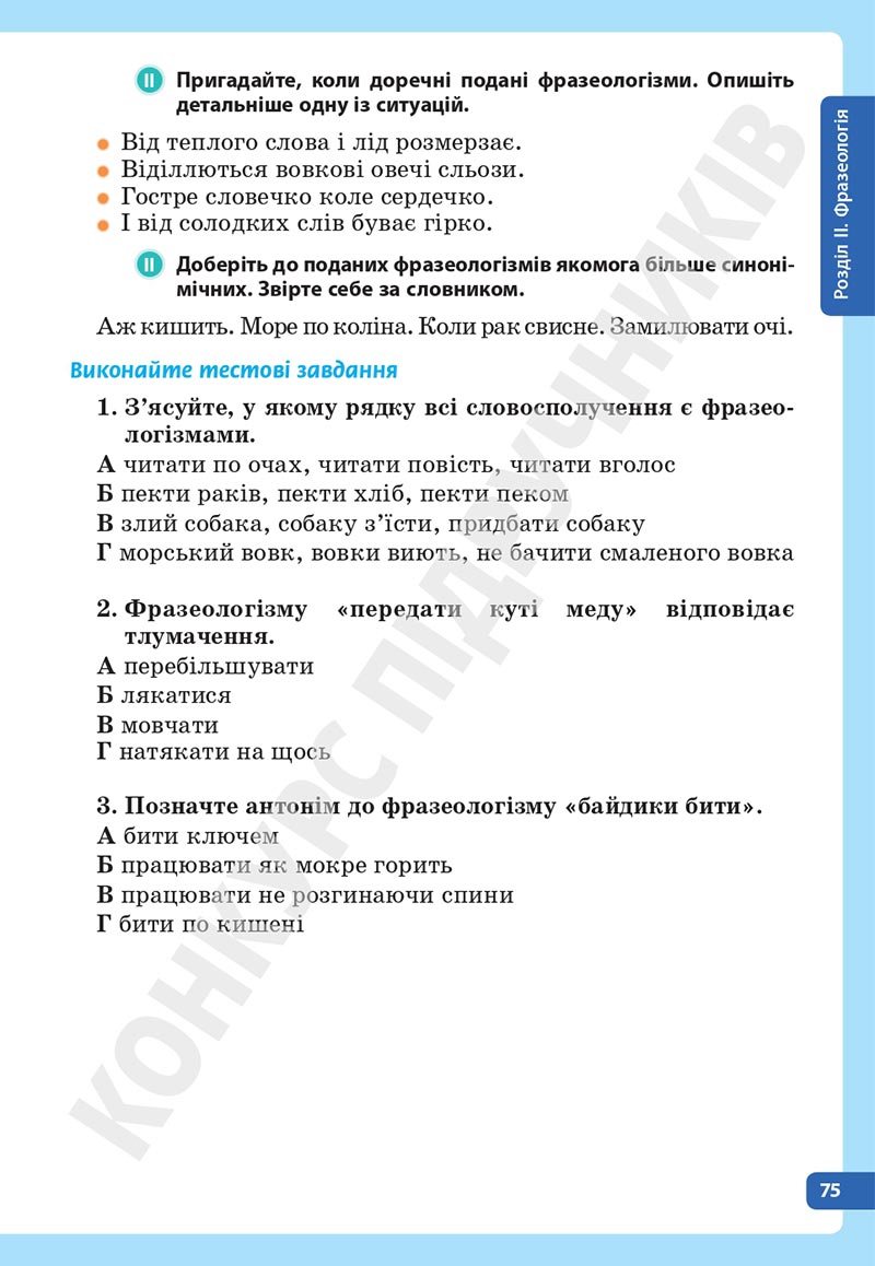 Сторінка 75 - Підручник Українська мова 5 клас Голуб Горошкіна 2022 - скачати, читати онлайн