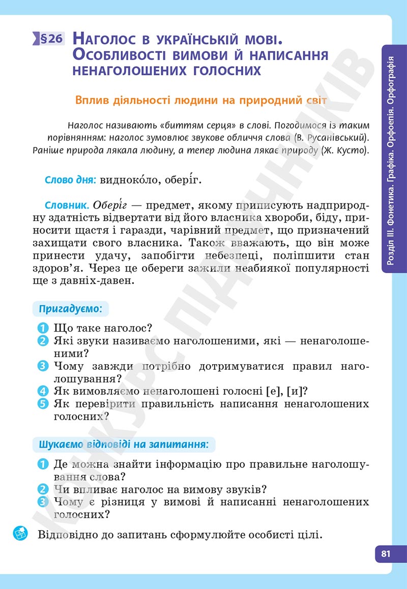 Сторінка 81 - Підручник Українська мова 5 клас Голуб Горошкіна 2022 - скачати, читати онлайн