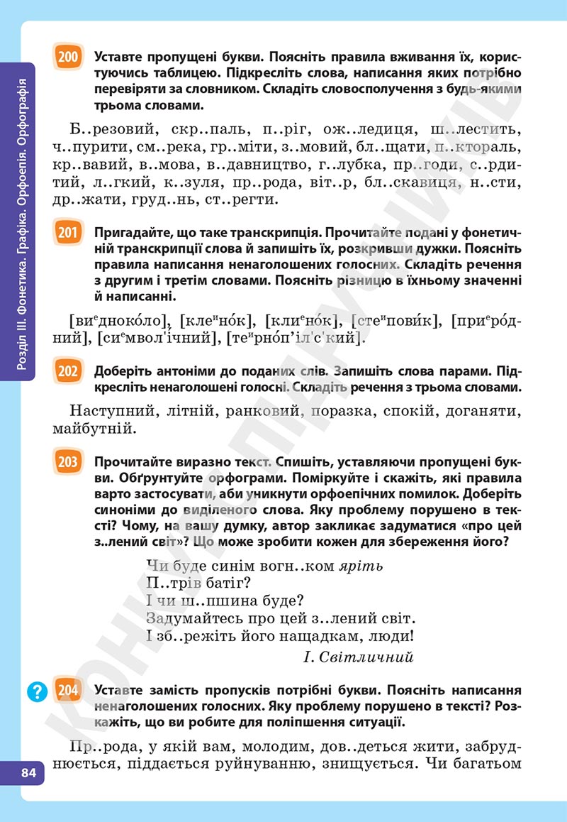 Сторінка 84 - Підручник Українська мова 5 клас Голуб Горошкіна 2022 - скачати, читати онлайн