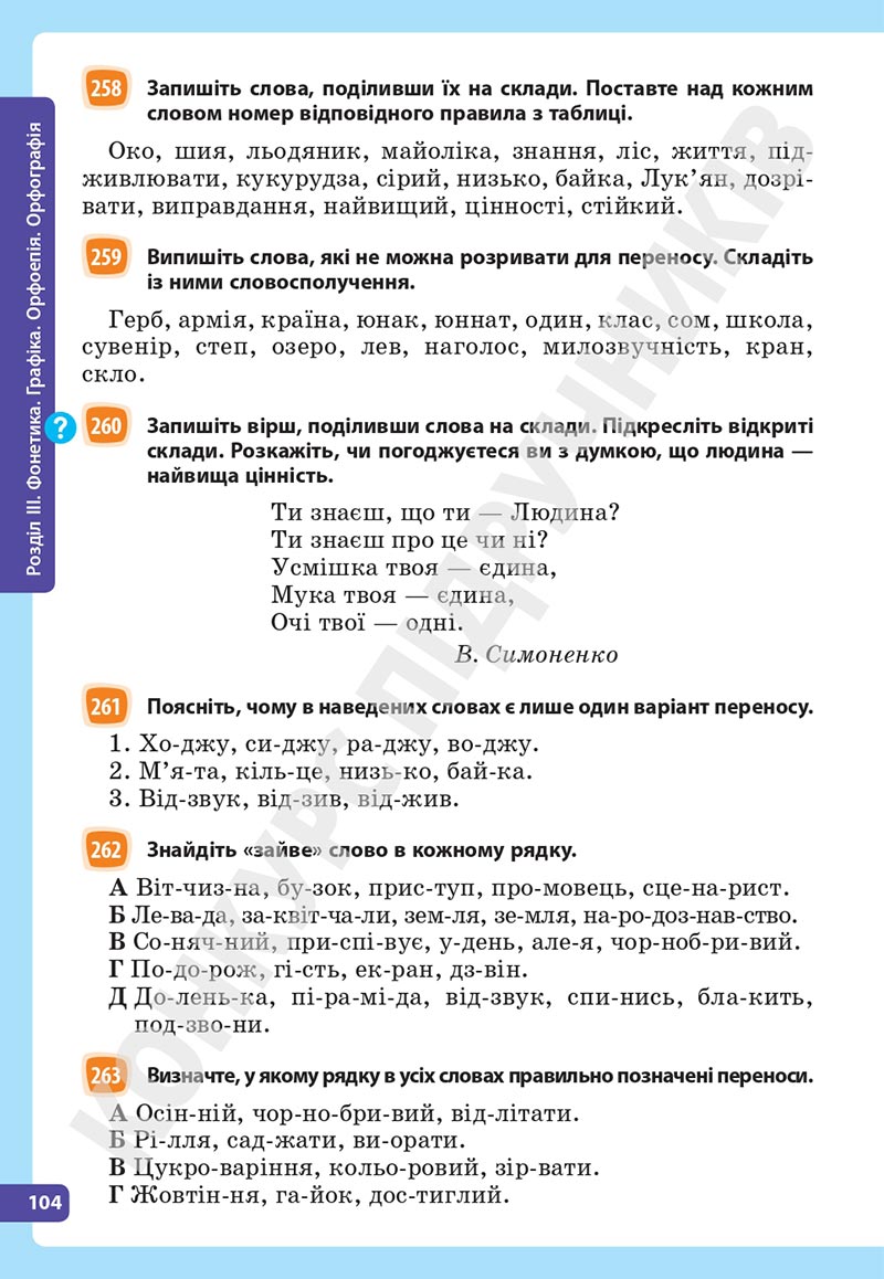 Сторінка 104 - Підручник Українська мова 5 клас Голуб Горошкіна 2022 - скачати, читати онлайн