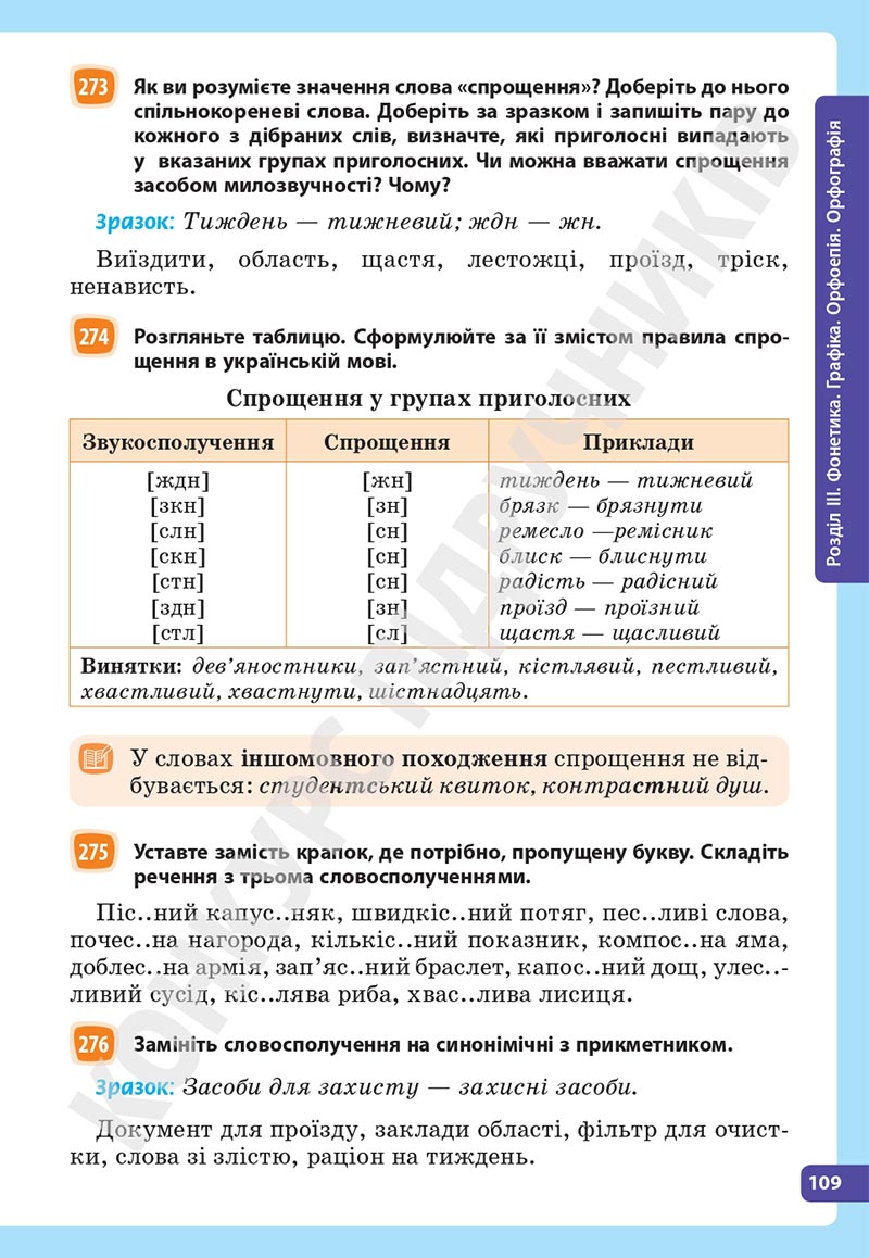 Сторінка 109 - Підручник Українська мова 5 клас Голуб Горошкіна 2022 - скачати, читати онлайн