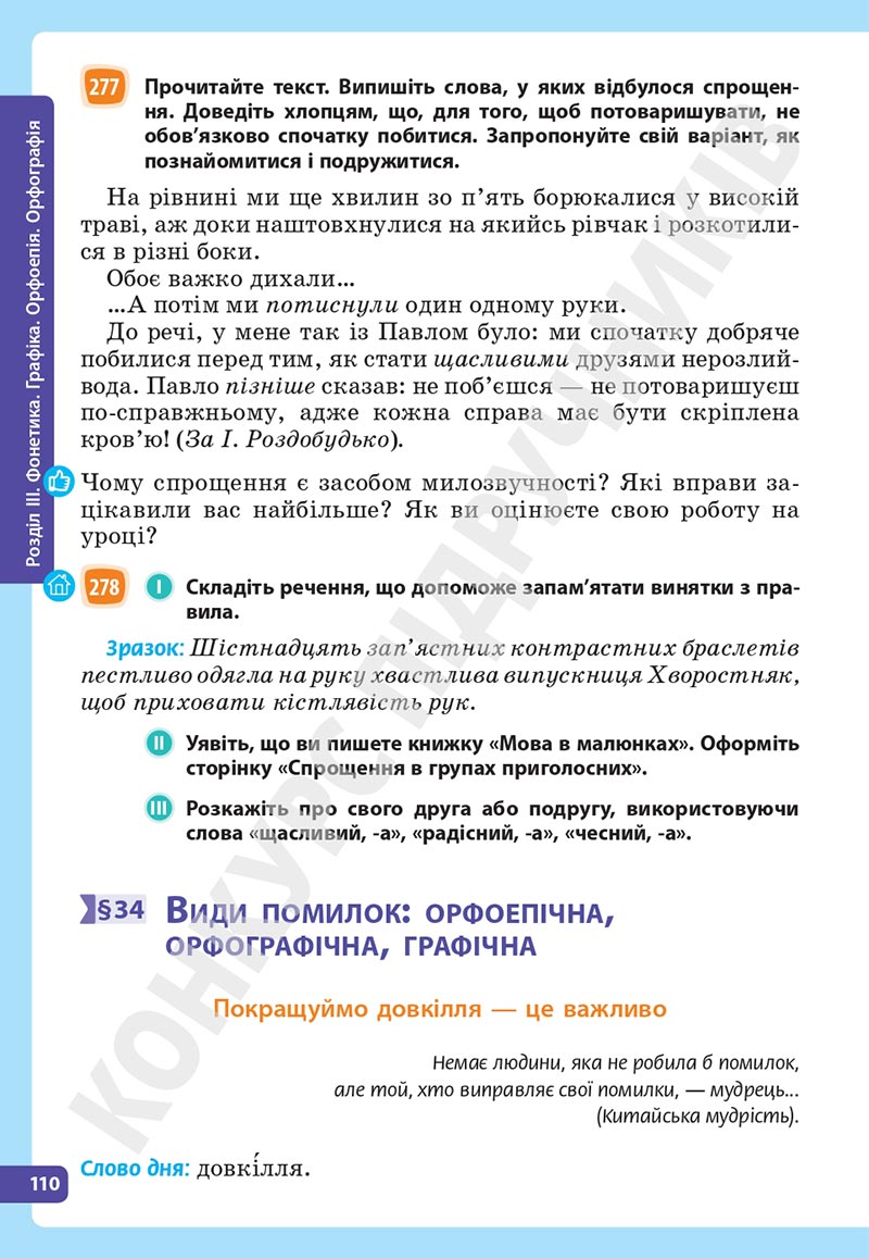 Сторінка 110 - Підручник Українська мова 5 клас Голуб Горошкіна 2022 - скачати, читати онлайн