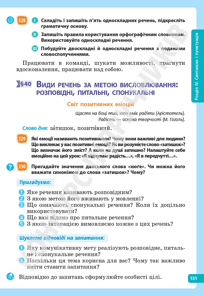 Сторінка 131 - Підручник Українська мова 5 клас Голуб Горошкіна 2022 - скачати, читати онлайн