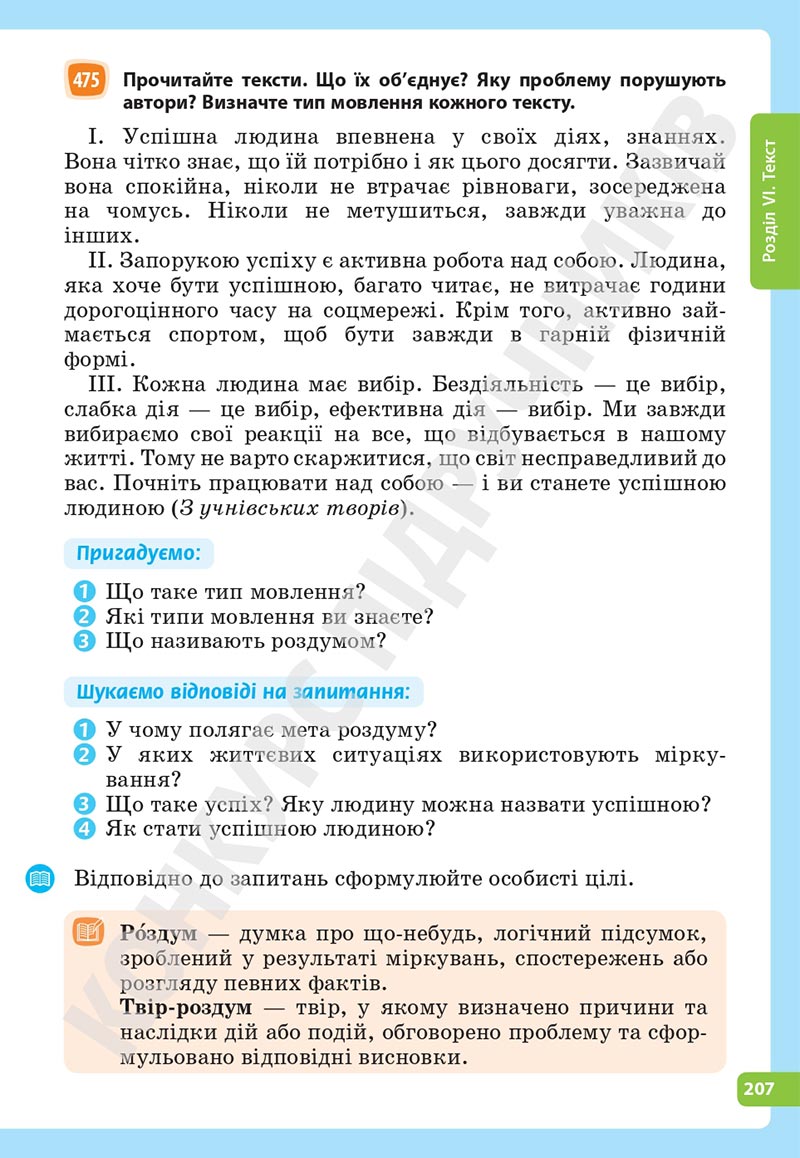 Сторінка 207 - Підручник Українська мова 5 клас Голуб Горошкіна 2022 - скачати, читати онлайн