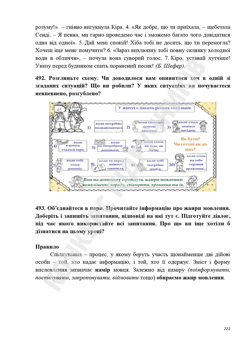 Сторінка 222 - Підручник Українська мова 5 клас Голуб Горошкіна 2022 - скачати, читати онлайн