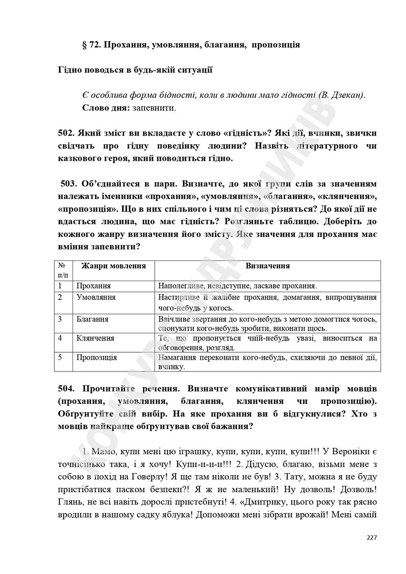 Сторінка 227 - Підручник Українська мова 5 клас Голуб Горошкіна 2022 - скачати, читати онлайн